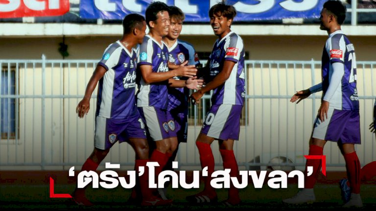 ไทยลีก 3 โซนใต้พลิก”ตรัง”โค่น”สงขลา” 2-0 เหนือ”อุทัย”ลิ่ว ไทยลีก-3-โซนใต้พลิก”ตรัง”โค่น”สงขลา”-2-0-เหนือ”อุทัย”ลิ่ว-–-smmsport