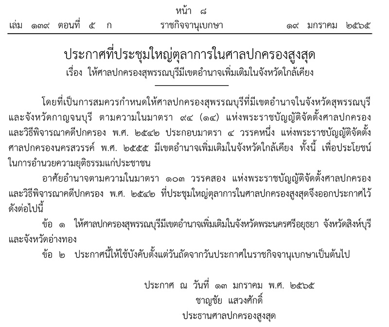 ประกาศให้ศาลปกครองสุพรรณบุรี มีเขตอำนาจเพิ่ม5จังหวัด’อยุธยา-สิงห์บุรี-อ่างทอง’ 71137.jpg