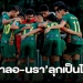 สรุปไทยลีก-3-โซนใต้-“ยาลอ-นรา”เดือด-“กูปรี”เจ๊ามันส์-–-smmsport