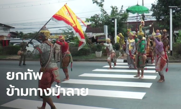 ที่เดียวในโลก โชว์รามเกียรติ์ รณรงค์ข้ามทางม้าลายปลอดภัย(มีคลิปยกทัพ) ที่เดียวในโลก-โชว์รามเกียรติ์-รณรงค์ข้ามทางม้าลายปลอดภัย(มีคลิปยกทัพ)