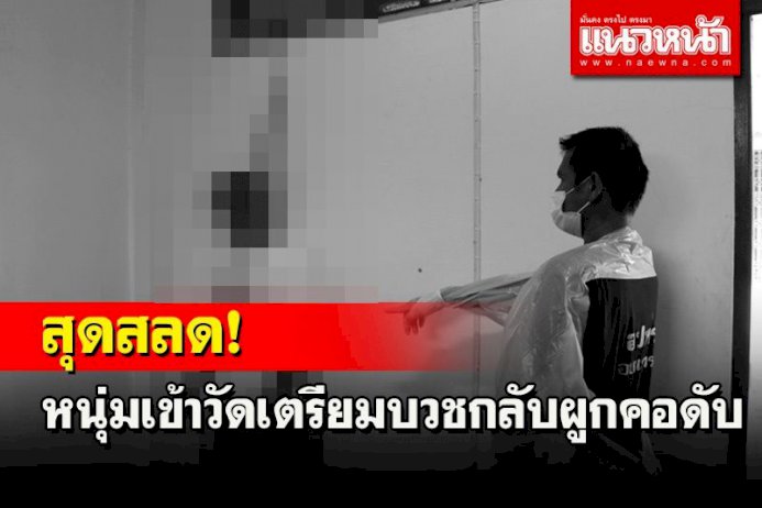 สลด! หนุ่มพ้นโทษจากเรือนจำหวังบวชทดแทนคุณพ่อแม่เข้าวัดได้คืนเดียวผูกคอดับ สลด!-หนุ่มพ้นโทษจากเรือนจำหวังบวชทดแทนคุณพ่อแม่เข้าวัดได้คืนเดียวผูกคอดับ