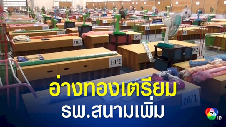 อ่างทองเร่งเปิดโรงพยาบาลสนามแห่งที่ 2 รองรับผู้ป่วย อ่างทองเร่งเปิดโรงพยาบาลสนามแห่งที่-2-รองรับผู้ป่วย