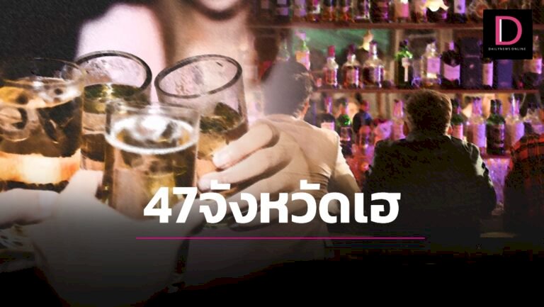 เช็กด่วนรายชื่อ47จังหวัด! ศบค.เคาะแล้วปรับโซนสี ดื่มเหล้า ในร้าน เช็กด่วนรายชื่อ47จังหวัด!-ศบค.เคาะแล้วปรับโซนสี-'ดื่มเหล้า'-ในร้าน-|-เดลินิวส์