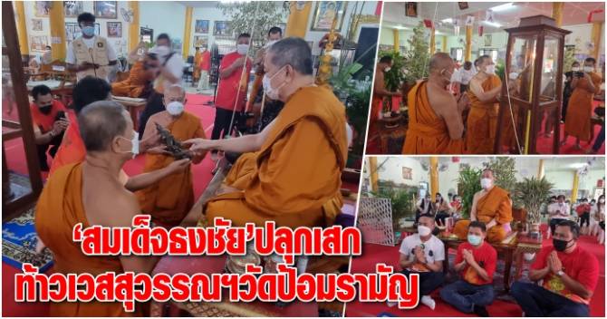 “สมเด็จธงชัย” ปลุกเสกท้าวเวสสุวรรณฯ วัดป้อมรามัญ ประชาชนไม่พลาดแห่ส่องเลขเด็ดประทัดไว้เสี่ยงโชค 272672_th.jpg