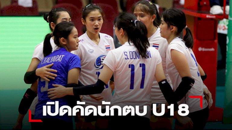สมาคมลูกยาง เปิดรับสมัครนักตบยุวชนหญิง U18 ลุยชิงแชมป์เอเชีย สมาคมลูกยาง-เปิดรับสมัครนักตบยุวชนหญิง-u18-ลุยชิงแชมป์เอเชีย