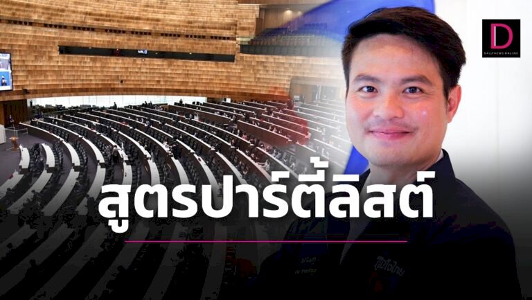 'โฆษกภูมิใจไทย' แจงทิศทางลงมติสูตรคำนวณปาร์ตี้ลิสต์ | เดลินิวส์ 'โฆษกภูมิใจไทย'-แจงทิศทางลงมติสูตรคำนวณปาร์ตี้ลิสต์-|-เดลินิวส์