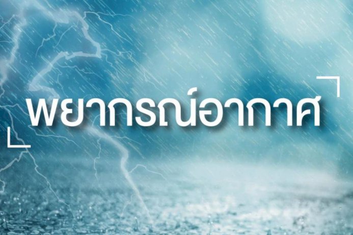 วันนี้คนกรุงเทพ-ปริมณฑลเจอฝนหนักลมกรรโชกแรงกว่าร้อยละ 60ของพื้นที่ วันนี้คนกรุงเทพ-ปริมณฑลเจอฝนหนักลมกรรโชกแรงกว่าร้อยละ-60ของพื้นที่