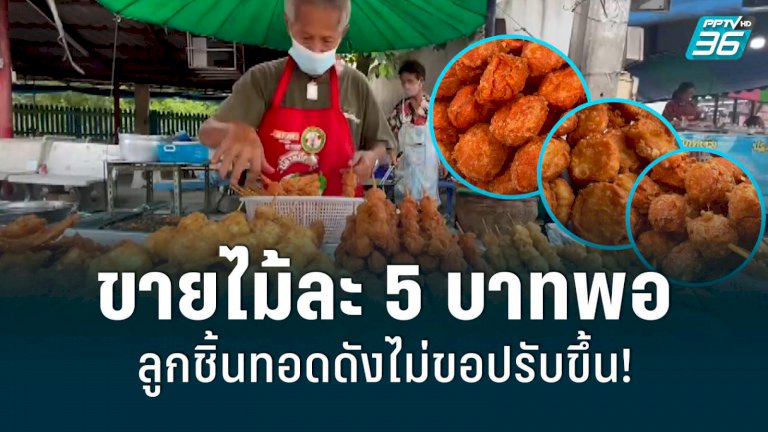 ลุงนิต ลูกชิ้นทอด ลุงนิต-ลูกชิ้นทอด