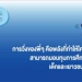 ช้างศึกยุทธหัตถีคว้าตัวกฤตินเสริมหลัง