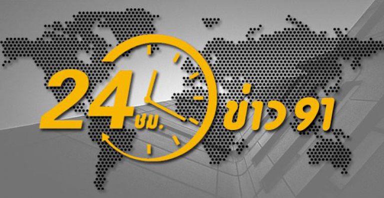 24 ชั่วโมงข่าว 91 ประจำวันที่ 17 สิงหาคม 2565 24-ชั่วโมงข่าว-91-ประจำวันที่-17-สิงหาคม-2565
