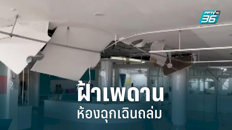 พายุกระหน่ำ! ฝ้าเพดานห้องฉุกเฉินถล่ม พายุกระหน่ำ!-ฝ้าเพดานห้องฉุกเฉินถล่ม