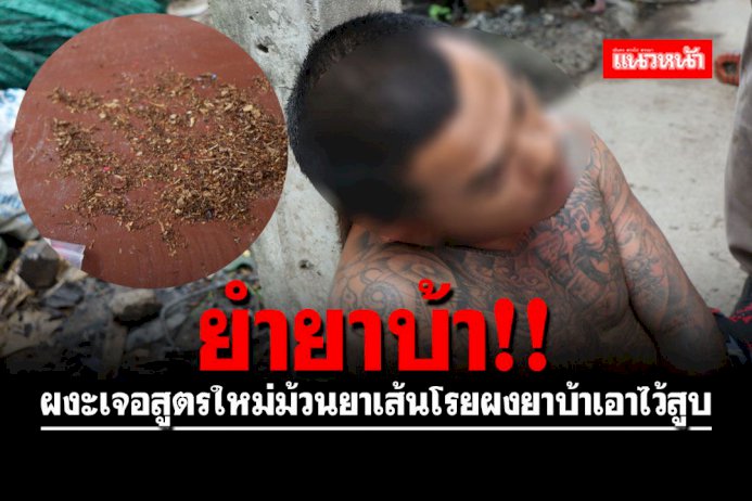 หนักขึ้นทุกวัน!! รวบหนุ่มเสพยา ผงะเจอสูตรใหม่ม้วนยาเส้นโรยผงยาบ้าเอาไว้สูบ หนักขึ้นทุกวัน!!-รวบหนุ่มเสพยา-ผงะเจอสูตรใหม่ม้วนยาเส้นโรยผงยาบ้าเอาไว้สูบ