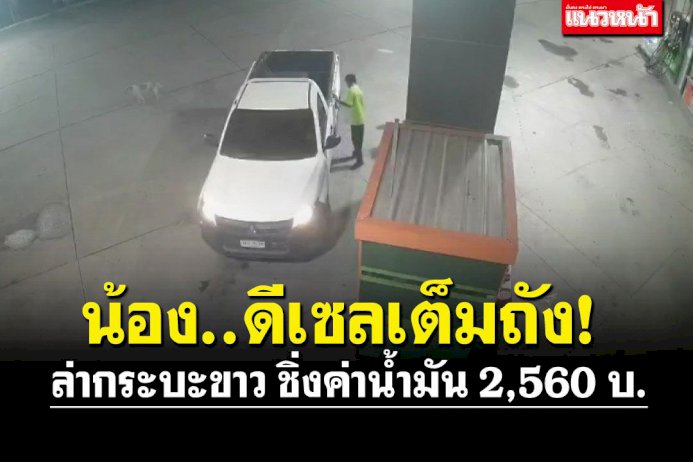 ทำเด็กปั๊มเหวอ! กระบะขาว ชิ่งหนีค่าน้ำมัน2,560บาท ทำเด็กปั๊มเหวอ!-กระบะขาว-ชิ่งหนีค่าน้ำมัน2,560บาท