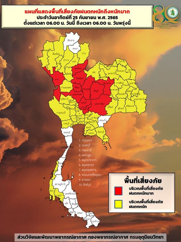 สภาพอากาศวันนี้ 62 จังหวัดเช็กด่วนเสี่ยงภัย “ฝนตกหนัก” ถึง 06.00 น.พรุ่งนี้ สภาพอากาศวันนี้ 62 จังหวัดเช็กด่วนเสี่ยงภัย ฝนตกหนัก ถึง 06.00 น.พรุ่งนี้