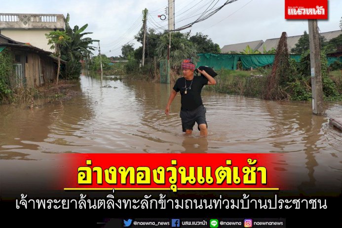 อ่างทองป่วนแต่เช้า! เจ้าพระยาล้นตลิ่งข้ามถนนท่วมบ้าน ปชช.ขนของหนีกันวุ่น อ่างทองป่วนแต่เช้า!-เจ้าพระยาล้นตลิ่งข้ามถนนท่วมบ้าน-ปชช.ขนของหนีกันวุ่น