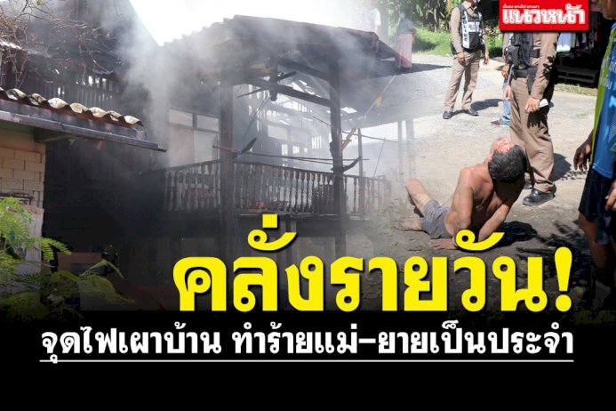 หนุ่มอ่างทองคลั่งเผาบ้าน เพื่อนบ้านแฉทำร้ายแม่-ยายประจำ หนุ่มอ่างทองคลั่งเผาบ้าน-เพื่อนบ้านแฉทำร้ายแม่-ยายประจำ