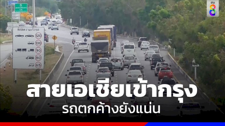 สายเอเชียเข้ากรุงเทพฯ รถตกค้างยังแน่น สายเอเชียเข้ากรุงเทพฯ-รถตกค้างยังแน่น