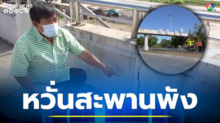 หวั่นพัง สะพานลอยถนนสายเอเชียมีรอยร้าว เสียหายหลายจุด หวั่นพัง-สะพานลอยถนนสายเอเชียมีรอยร้าว-เสียหายหลายจุด