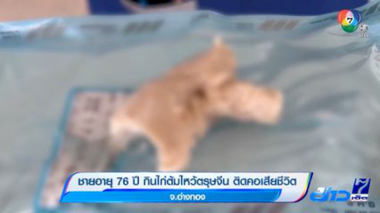 ชายอายุ 76 ปี กินไก่ต้มไหว้ตรุษจีน ติดคอเสียชีวิต จ.อ่างทอง ชายอายุ-76-ปี-กินไก่ต้มไหว้ตรุษจีน-ติดคอเสียชีวิต-จ.อ่างทอง