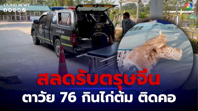 สลดรับตรุษจีน ตาวัย 76 ปี ชาวอ่างทอง ป่วยอัมพฤกษ์ กินไก่ต้มไหว้เจ้า ติดคอเสียชีวิต สลดรับตรุษจีน-ตาวัย-76-ปี-ชาวอ่างทอง-ป่วยอัมพฤกษ์-กินไก่ต้มไหว้เจ้า-ติดคอเสียชีวิต