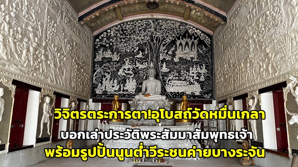 วิจิตรตระการตา! อุโบสถวัดหมื่นเกลา บอกเล่าประวัติพระสัมมาสัมพุทธเจ้า พร้อมรูปปั้นนูนต่ำวีรชนค่ายบางระจัน 566000002276001.jpg